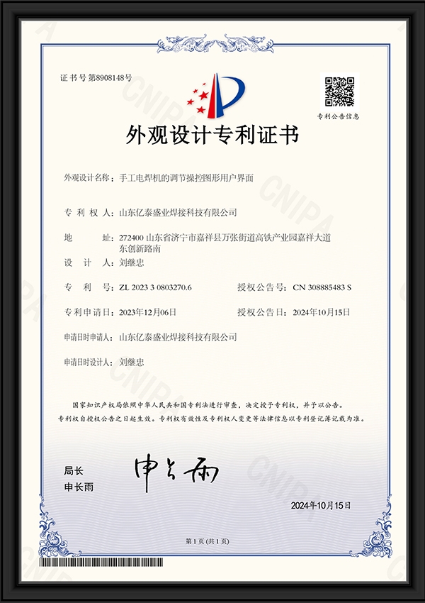 手工電焊機(jī)的調(diào)節(jié)操控圖形用戶(hù)界面-外觀(guān)設(shè)計(jì)專(zhuān)利證書(shū)